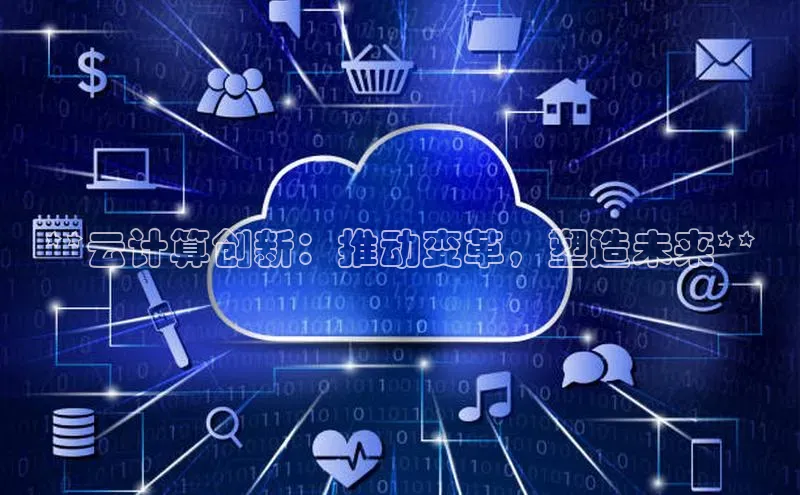 意昂体育4代理光魔科技**云计算创新：推动变革，塑造未来**