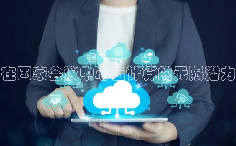 意昂体育4登录江铃新能源在国家会议中心云计算的无限潜力