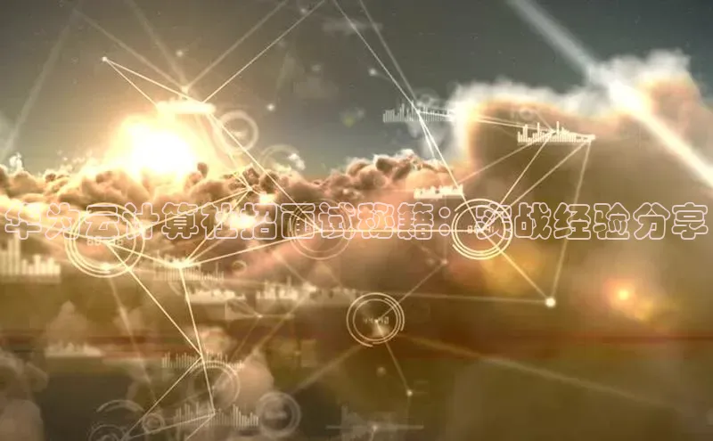 意昂体育4招商字节跳动华为云计算社招面试秘籍：实战经验分享