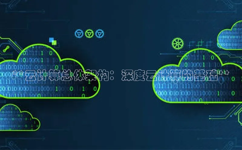 意昂体育4登录百度技术学院**云计算总体架构：深度云计算的基础**