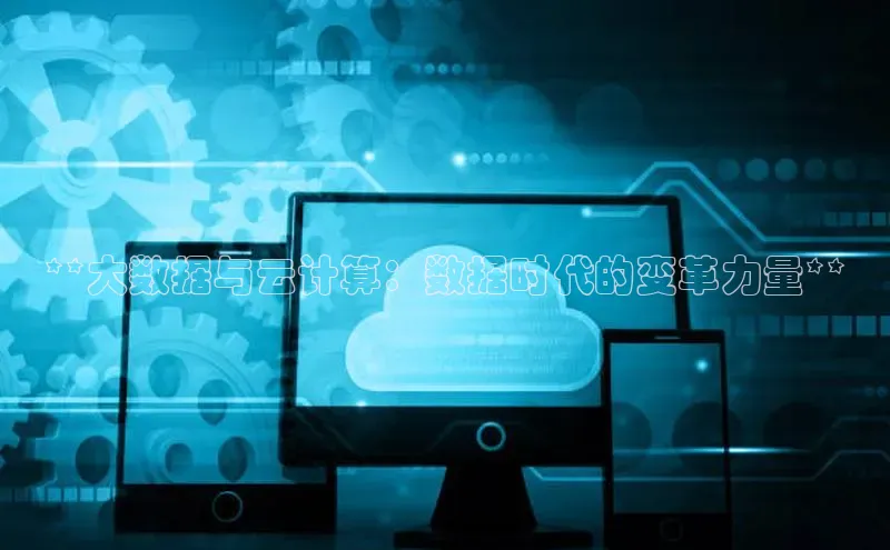 EON体育4携程**大数据与云计算：数据时代的变革力量**