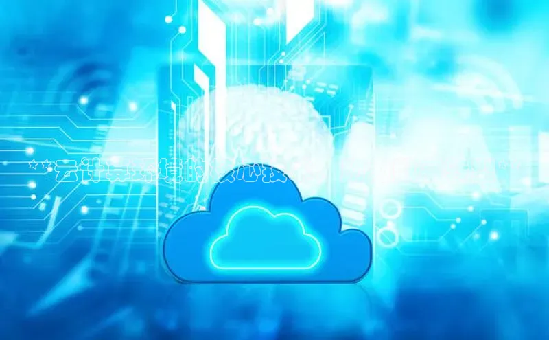 意昂4代理普信公司**云计算环境的核心技术，助力数字转型**