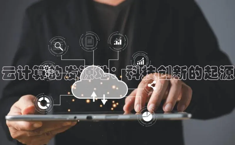 EON体育4猫眼云计算的发源地：科技创新的起源