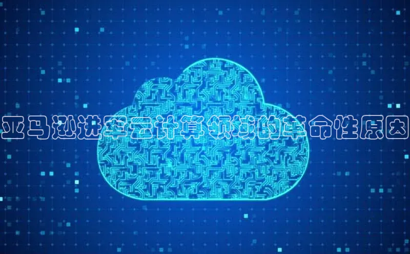 意昂4登录小度商城亚马逊进军云计算领域的革命性原因