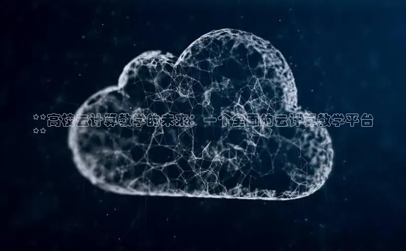 意昂4登录如流**高校云计算教学的未来：一个全面的云计算教学平台
**