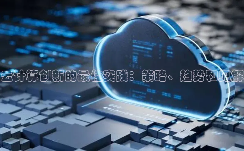 EON4招商百度网盘云计算创新的最佳实践：策略、趋势和见解