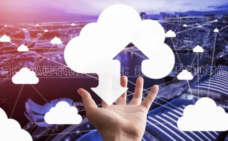 意昂体育4登录同程云计算认证考试报名时间表：最新日期和截止时间