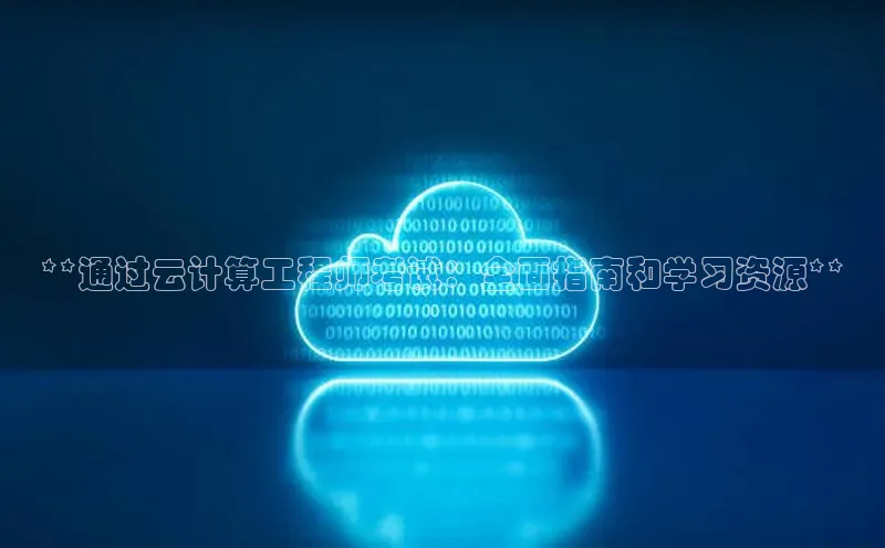 EON4官网百度识图**通过云计算工程师考试：全面指南和学习资源**