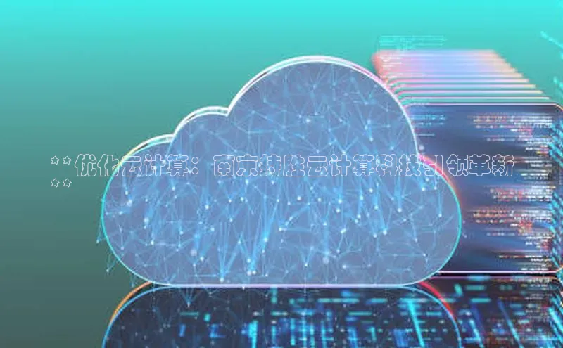 意昂4百度网盘企业版**优化云计算：南京持胜云计算科技引领革新
**