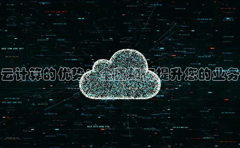 意昂4代理百度翻译App云计算的优势：全面如何提升您的业务