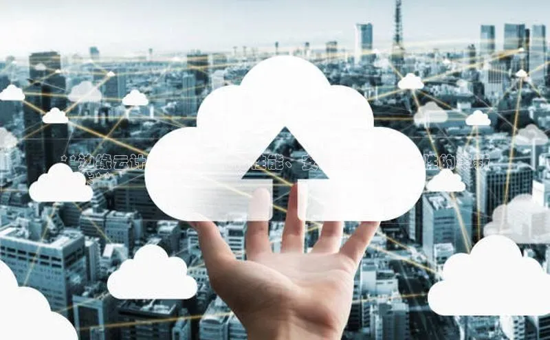 意昂4官网百度Apollo**边缘云计算服务：优化性能、安全性和可扩展性的革新
技术**