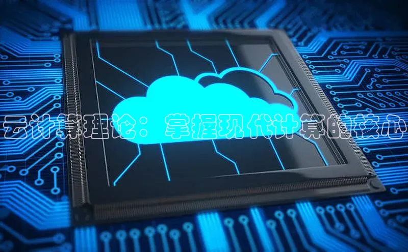 EON4招商百度网盘云计算理论：掌握现代计算的核心