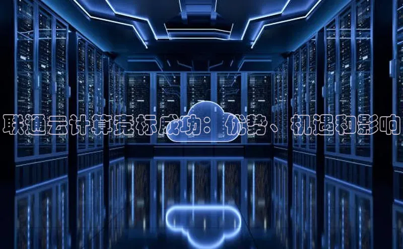 意昂4代理百度翻译App联通云计算竞标成功：优势、机遇和影响