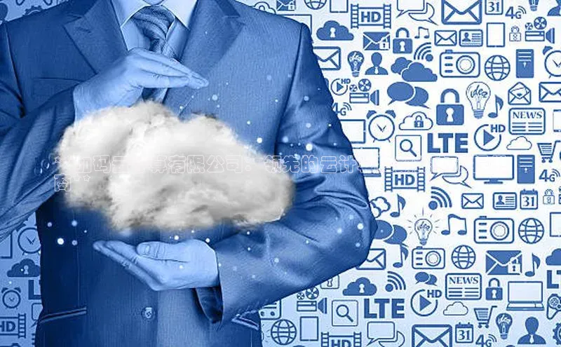 EON体育4猫眼**加码云计算有限公司：领先的云计算和数据中心提供
商**