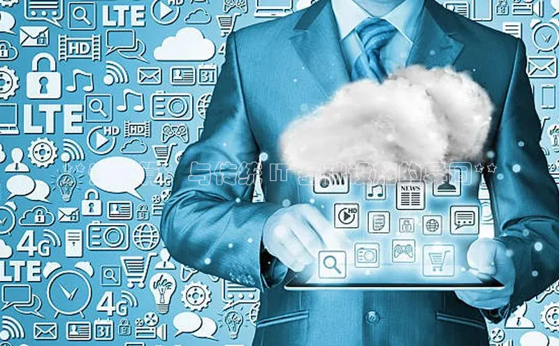 意昂4登录百度众测**云计算：与传统 IT 基础设施的异同**