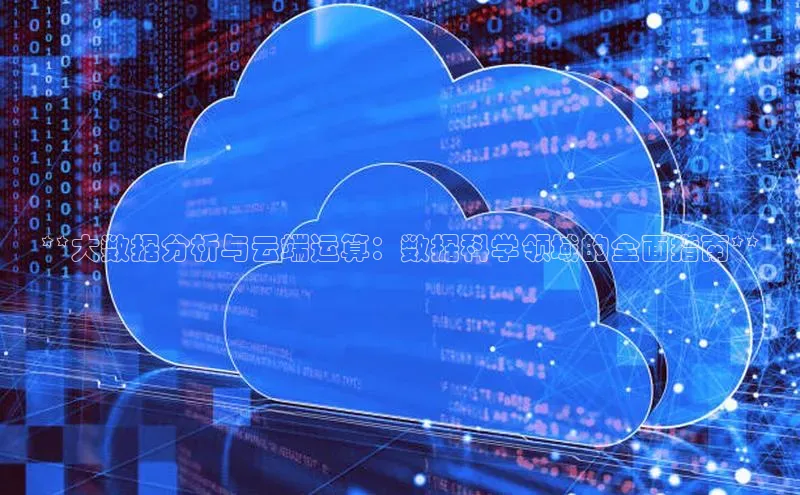 意昂体育4招商华扬联众**大数据分析与云端运算：数据科学领域的全面指南**