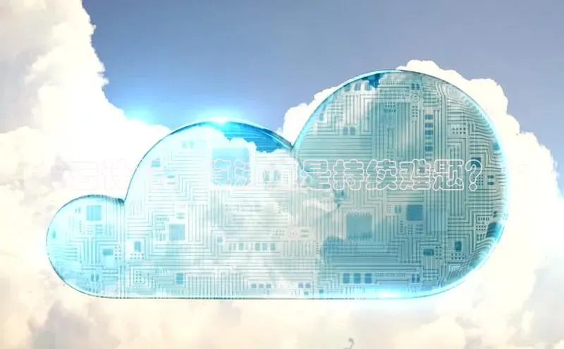 意昂体育4招商百度搜索资源平台**云计算：算法还是持续难题？**