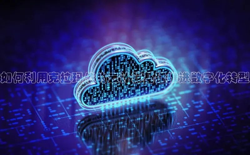 EON4登录极氪智能科技如何利用克拉玛依的云计算基建推进数字化转型