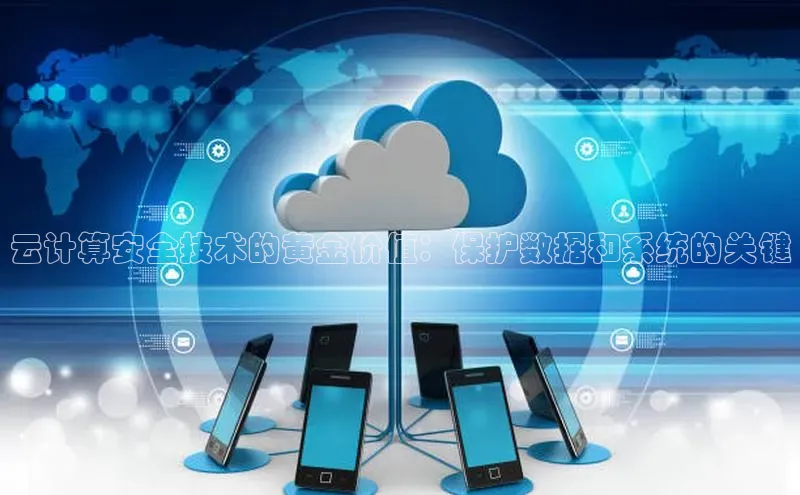 EON4百度移动开放平台云计算安全技术的黄金价值：保护数据和系统的关键