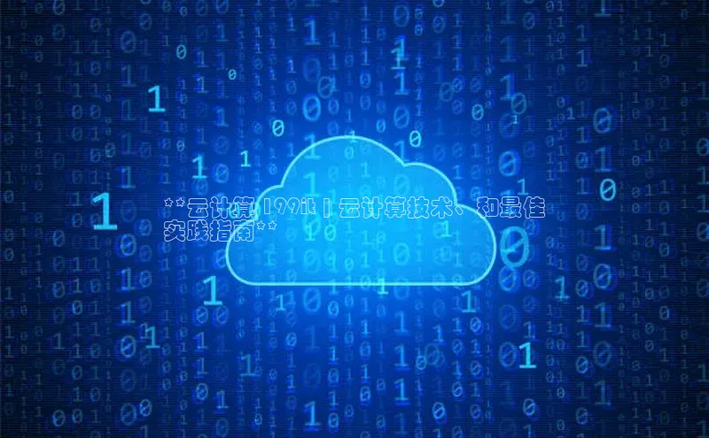 意昂体育4百度手机助手**云计算 199it | 云计算技术、和最佳
实践指南**