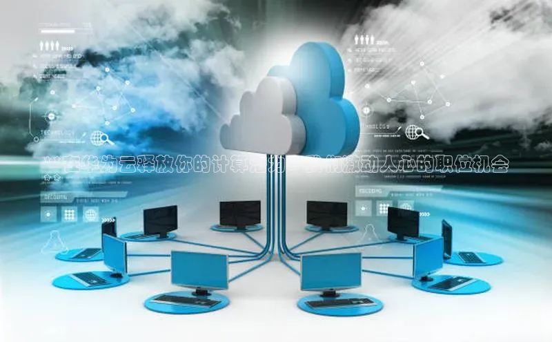 意昂体育4官网宇信科技**在华为云释放你的计算潜力：我们激动人心的职位机会
**