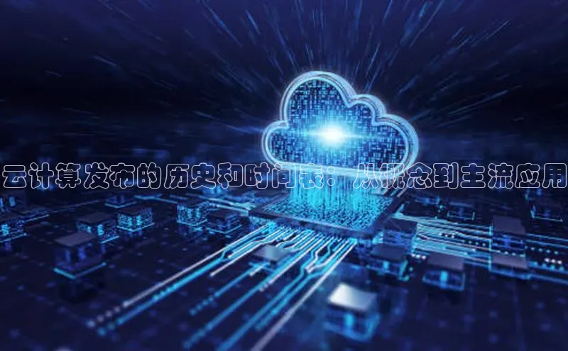 意昂4登录如流云计算发布的历史和时间表：从概念到主流应用