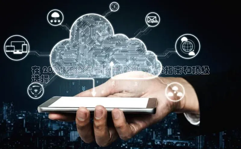 EON4招商百度数据开放平台在 2024 年投资云计算股票：专家指南和顶级
选择