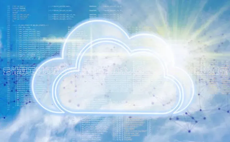 EON体育4百度 H5云计算工程师职业前景：工程技术人员的市场需求和就业展望