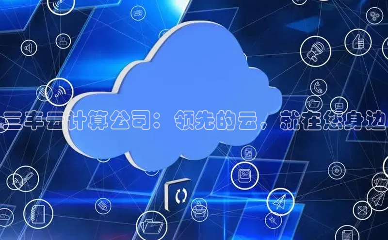 意昂体育4代理百家号三丰云计算公司：领先的云，就在您身边