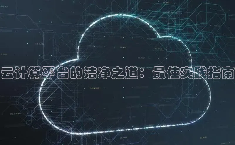 EON4雷柏科技云计算平台的洁净之道：最佳实践指南