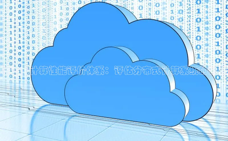 意昂4招商神思电子端边云计算性能评价体系：评估分布式计算系统的关键