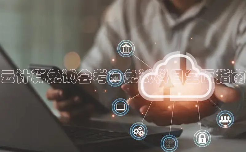 意昂体育4官网宇信科技云计算免试会考：免试科目全面指南