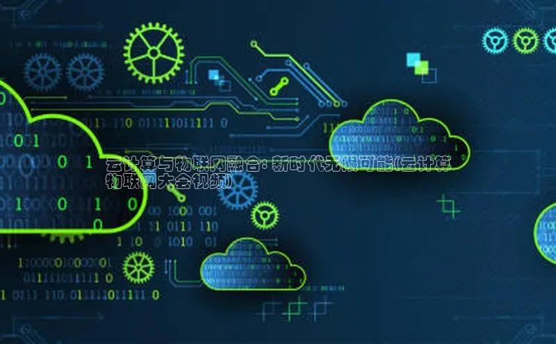 意昂体育4百度手机助手云计算与物联网融合: 新时代无限可能(云计算
物联网大会视频)