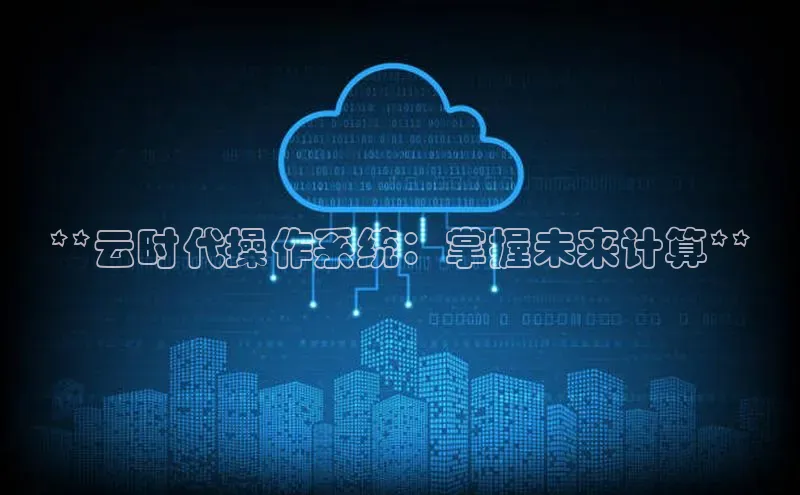 EON4ARGA公司**云时代操作系统：掌握未来计算**