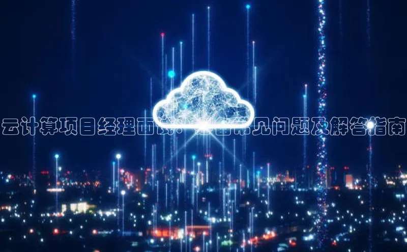 意昂4登录小度商城云计算项目经理面试：必备常见问题及解答指南
