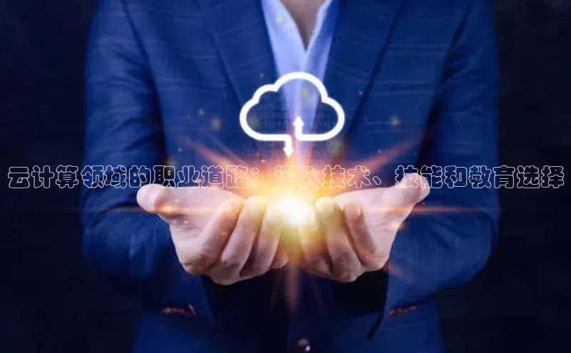意昂体育4登录百度技术学院云计算领域的职业道路：深入技术、技能和教育选择