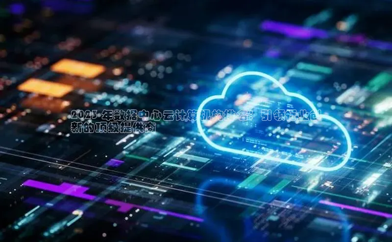 意昂体育4招商字节跳动2023 年数据中心云计算机构排名：引领行业创
新的顶级提供商