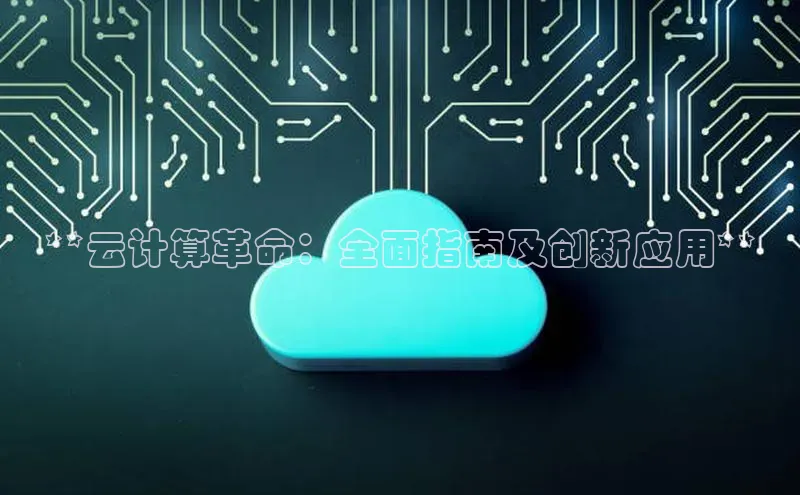 意昂4官网一径科技**云计算革命：全面指南及创新应用**