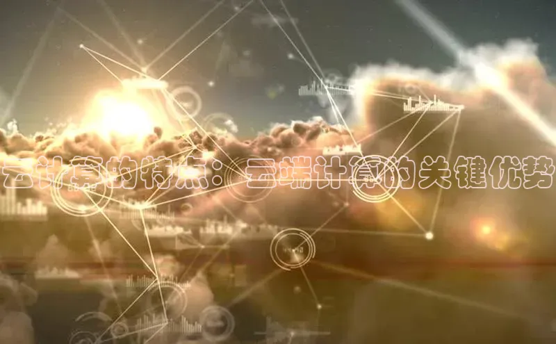 EON体育4登录百度教育云计算的特点：云端计算的关键优势