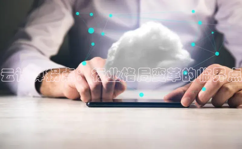 意昂4京东云计算拐点：行业格局变革的临界点