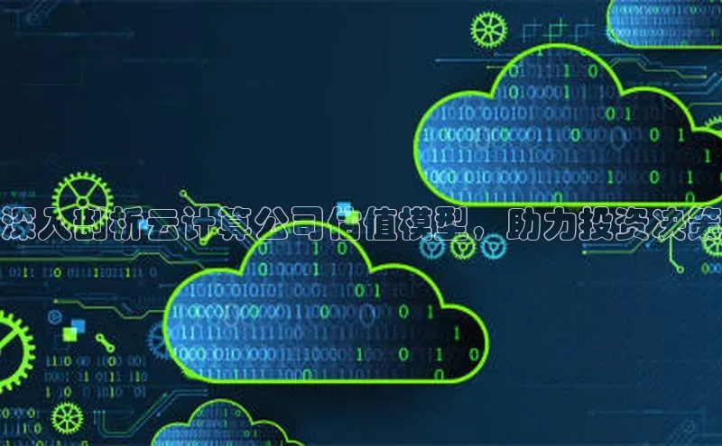 意昂4代理百度百聘深入剖析云计算公司估值模型，助力投资决策