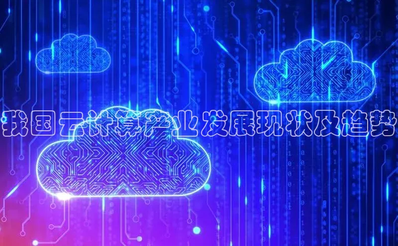 意昂4登录慧博云通我国云计算产业发展现状及趋势