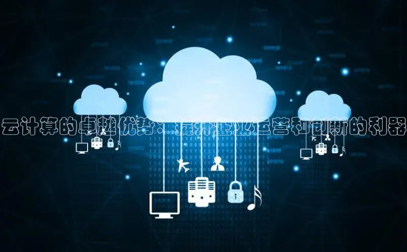 EON4百度移动开放平台云计算的卓越优势：提升企业运营和创新的利器