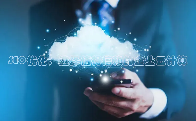 EON体育4百度人工翻译SEO优化：选择值得信赖的企业云计算