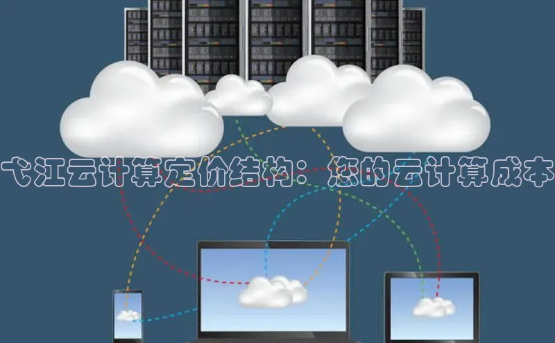 意昂458同城弋江云计算定价结构：您的云计算成本