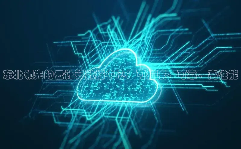 EON4百度移动开放平台东北领先的云计算数据中心：可扩展、可靠、高性能