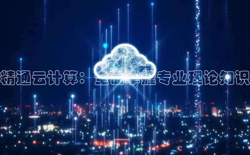 EON4代理百度手机卫士精通云计算：全面掌握专业理论知识