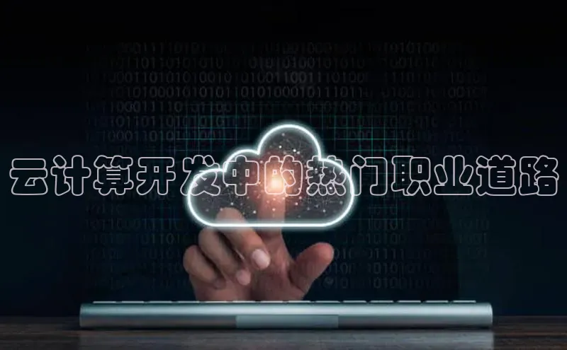 意昂4代理普信公司云计算开发中的热门职业道路