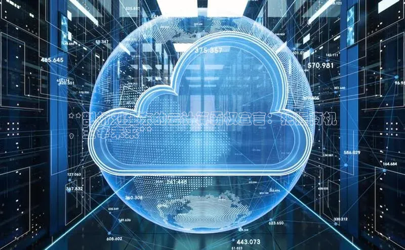 意昂体育4登录百度技术学院**剖析刘强东的云计算霸权宣言：把握商机
，主宰未来**