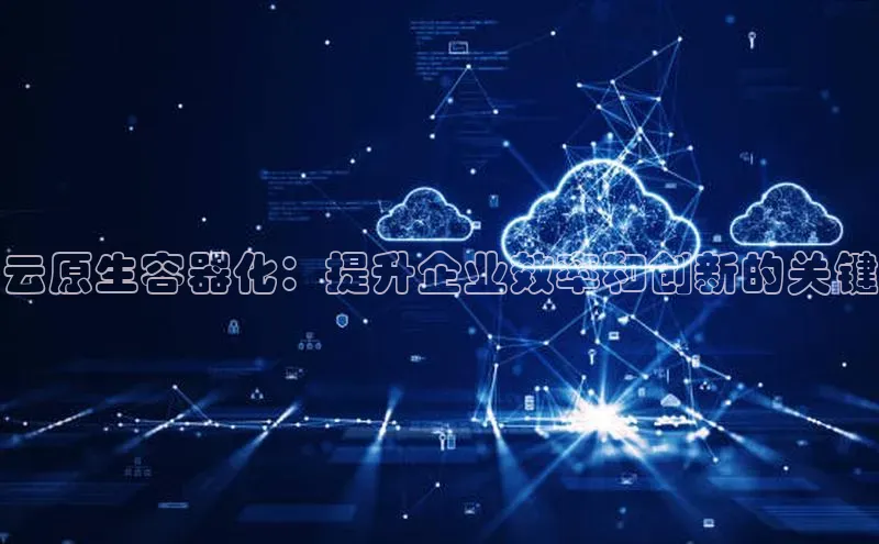 意昂4招商百度大脑云原生容器化：提升企业效率和创新的关键